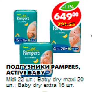 Акция - Подгузники Pampers, Active Baby