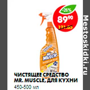 Акция - Чистящее средство Mr. Muscle