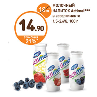 Акция - МОЛОЧНЫЙ НАПИТОК Actimel*** 1,5-2,6%