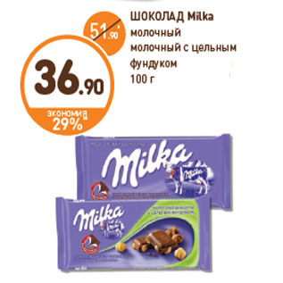 Акция - ШОКОЛАД Milka