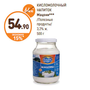 Акция - КИСЛОМОЛОЧНЫЙ НАПИТОК Мацони*** /Полезные продукты/ 3,2% ж.