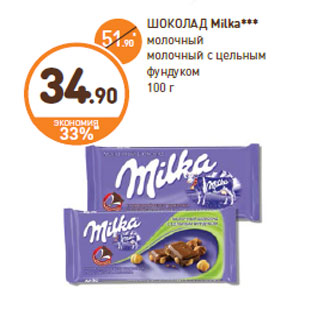 Акция - ШОКОЛАД Milka