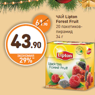 Акция - ЧАЙ Lipton Forest Fruit