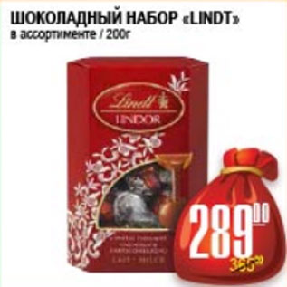 Акция - ШОКОЛАДНЫЙ НАБОР LINDT