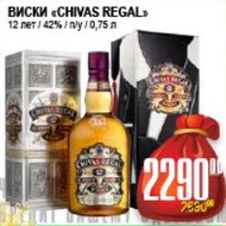 Акция - ВИСКИ CHIVAS REGAL 42% 12ЛЕТ