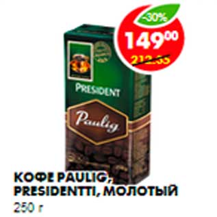 Акция - Кофе Paulig, Presidentti