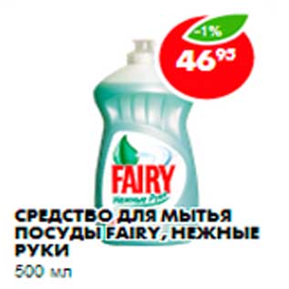 Акция - Средство для мытья посуды Fairy