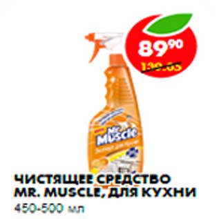 Акция - Чистящее средство Mr. Muscle