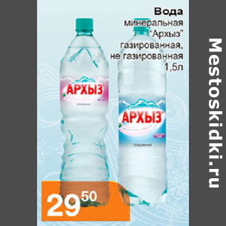 Акция - ВОДА АРХЫЗ