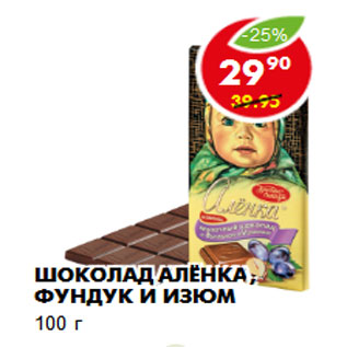 Акция - Шоколад Алёнка, фундук и изюм