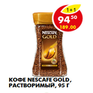 Акция - Кофе Nescafe Gold, растворимый, 95 г