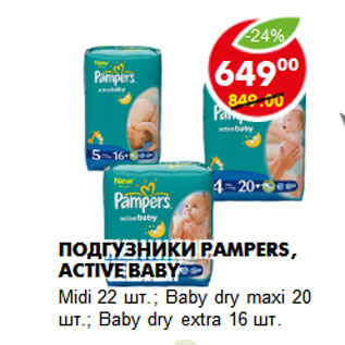 Акция - Подгузники Pampers, Active Baby