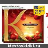 Магазин:Лента,Скидка:Конфеты А.Коркунов Ассорти
из темного и молочного шоколада