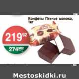 Магазин:Spar,Скидка:КОНФЕТЫ ПТИЧЬЕ МОЛОКО