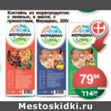 Магазин:Spar,Скидка:КОКТЕЙЛЬ ИЗ МОРЕПРОДУКТОВ МЕРИДИАН