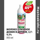 Магазин:Пятёрочка,Скидка:Молоко Отборное Домик в деревне, 3,7-4,5%