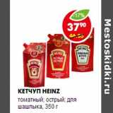 Магазин:Пятёрочка,Скидка:Кетчуп Heinz