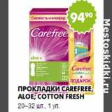 Магазин:Пятёрочка,Скидка:Прокладки Carefree, aloe; cotton fresh
20–32 шт., 1 уп
