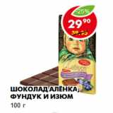 Магазин:Пятёрочка,Скидка:Шоколад Алёнка, фундук и изюм