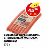 Магазин:Пятёрочка,Скидка:Сосиски Деревенские, с топленым молокм, Дивеево