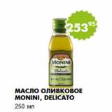 Магазин:Пятёрочка,Скидка:Масло оливковое Monini, Delicato