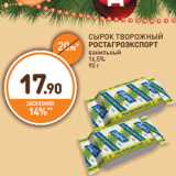 Магазин:Дикси,Скидка:СЫРОК ТВОРОЖНЫЙ
РОСТАГРО ЭКСПОРТ
ванильный
16,5%