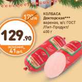 Дикси Акции - КОЛБАСА
Докторская***
вареная, в/с ГОСТ
/Пит-Продукт/