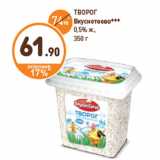 Дикси Акции - ТВОРОГ
Вкуснотеево***
0,5% ж.