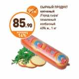 Дикси Акции - СЫРНЫЙ ПРОДУКТ
копченый
/Город сыра/