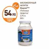 Дикси Акции - КИСЛОМОЛОЧНЫЙ
НАПИТОК
Мацони***
/Полезные
продукты/
3,2% ж.