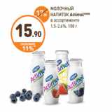 Дикси Акции - МОЛОЧНЫЙ
НАПИТОК Actimel***
1,5-2,6%