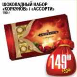 Я любимый Акции - ШОКОЛАДНЫЙ НАБОР КОРКУНОВ АССОРТИ