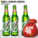 Магазин:Я любимый,Скидка:ПИВО TUBORG GREEN 4.6%