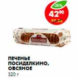 Магазин:Пятёрочка,Скидка:Печенье Посиделкино