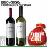 Я любимый Акции - ВИНО CORVO ИТАЛИЯ