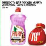 Магазин:Я любимый,Скидка:ЖИДКОСТЬ ДЛЯ ПОСУДЫ FAIRY