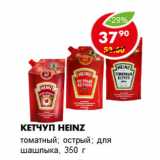 Магазин:Пятёрочка,Скидка:Кетчуп Heinz