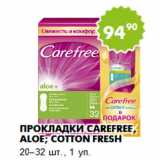 Магазин:Пятёрочка,Скидка:Прокладки Carefree, aloe; cotton fresh
20–32 шт., 1 уп. 