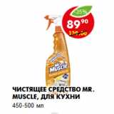 Магазин:Пятёрочка,Скидка:Чистящее средство Mr. Muscle, для кухни
450-500 мл 