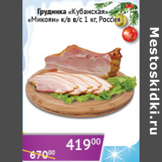 Акция - Грудинка Кубанская Микоян Россия