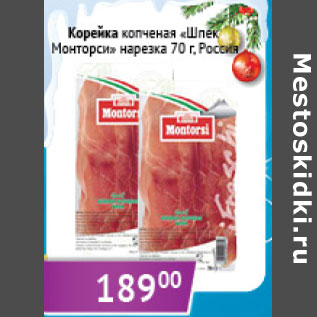 Акция - Корейка копченая Шпек Монторси Россия