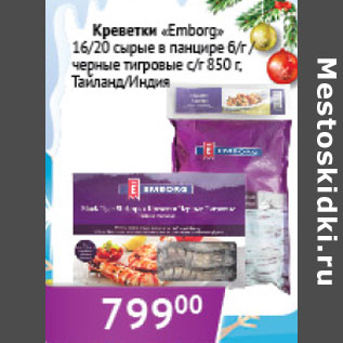 Акция - Креветки Emborg