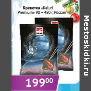 Акция - Креветки Kaluri Premium 90+ Россия