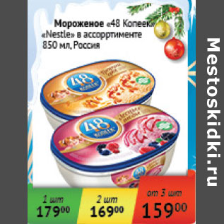 Акция - Мороженое 48 Копеек Nestle Россия