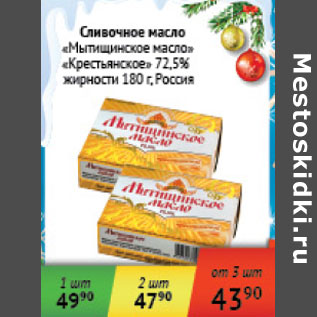 Акция - Сливочное масло Мытищинское масло/Крестьянское масло 72,5% Россия