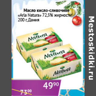 Акция - Масло кисло-сливочное Arla Natura 72.5% Дания