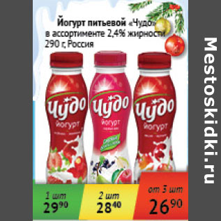 Акция - Йогурт питьевой Чудо 2,4% Россия