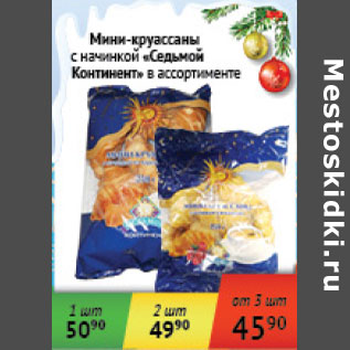 Акция - Мини-круассаны с начинкой Седьмой Континент