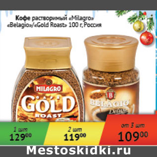 Акция - Кофе растворимый Milagro Belagio/Gold Roast Россия