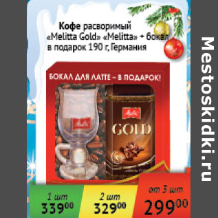 Акция - Кофе растворимый Melita Gold Melita + бокал в подарок Германия